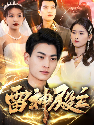 雷神殿主（95集）剧情简介