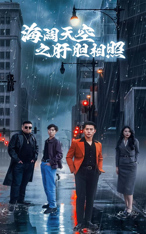 海阔天空之肝胆相照（60集）超好看的短剧