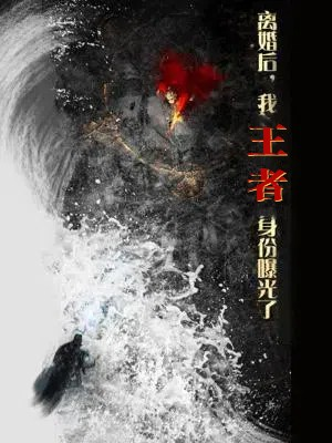 离婚后，我王者身份曝光了（80集）最火的短剧