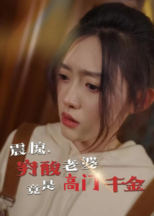 震惊，穷酸老婆竟是高门千金（60集）零花钱看整部剧