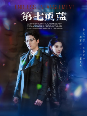第七页蓝（64集）精彩短剧分享。