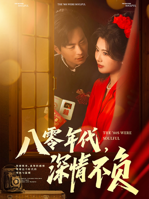八零年代，深情不负（80集）短剧太上头了