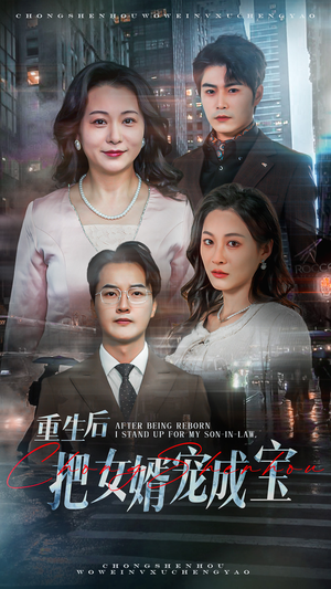 重生后把女婿宠成宝（59集）火热短剧抢先看