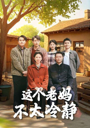 这个老妈不太冷静（85集）推荐你们也去看