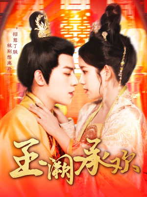 玉阙承欢（105集）好看的国产短剧