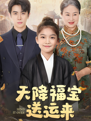 天降福宝送运来（60集）精彩短剧抢先看