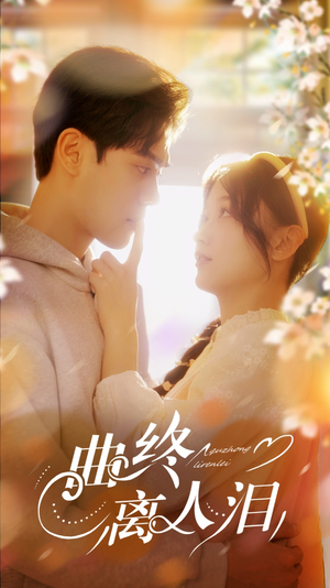 曲终离人泪（70集）一口气看完