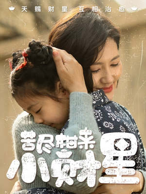 苦尽柑来小财星（60集）热播短剧免费看