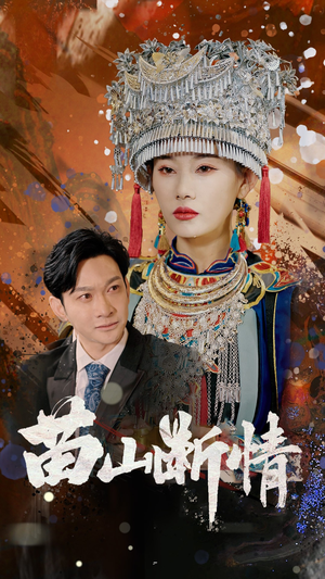 苗山断情（58集）甜宠短剧推荐