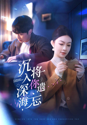 沉入深海，将你遗忘（73集）好看吗