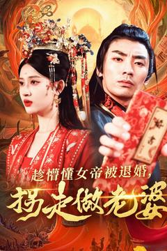 趁懵懂女帝被退婚，拐走做老婆（103集）短剧在哪个平台