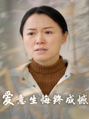 爱意生悔终成憾（30集）免费短剧合集
