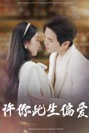 许你此生偏爱（40集）短剧演员排行榜