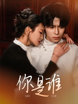 你是谁（34集）红果免费短剧