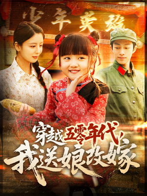 穿越五零年代，我送娘改嫁（108集）一起追生活短剧