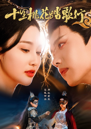 十里桃花踏歌行（70集）精彩不断免费看