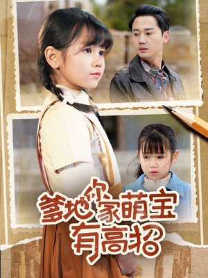 爹地你家萌宝有高招（70集）好看短剧追不停