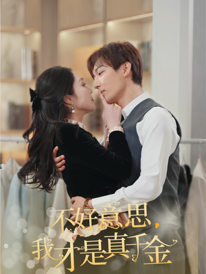 不好意思，我才是真千金（67集）爆款短剧推荐