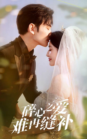 碎心之爱难再逢补（51集）好看短剧推荐
