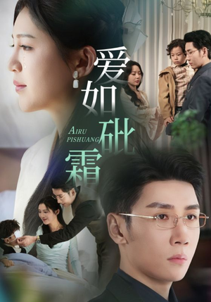 爱如砒霜（51集） 火爆短剧抢先看