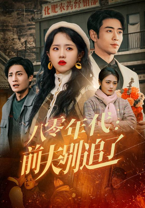 八零年代：前夫别追了（89集） 免费观看完整版