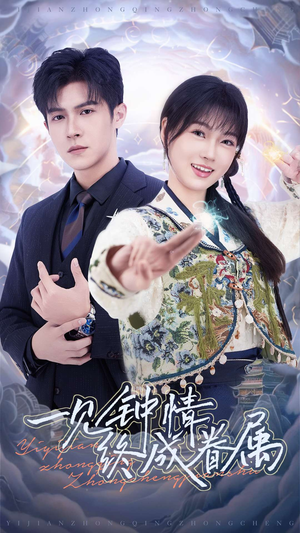 一见钟情终成眷属（70集） 真的太精彩了