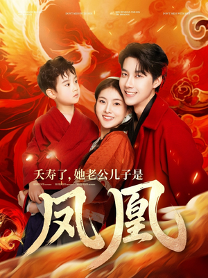 夭寿了她老公儿子是凤凰(82集) 夭寿了她老公儿子是凤凰(82集) 无需充值尽情看