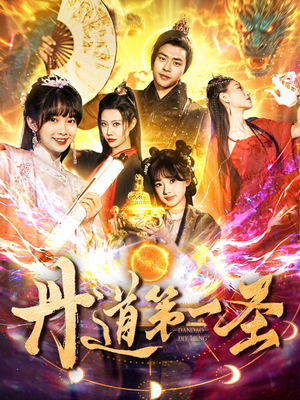 丹道第一圣（165集） 最火爆短剧