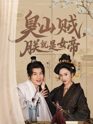 臭山贼，朕就是女帝（80集） 最新上映免费看