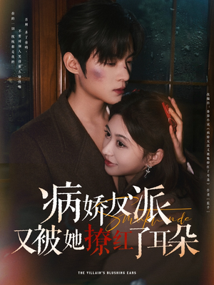 病娇反派又被她撩红了耳朵（102集） 在哪个app能看