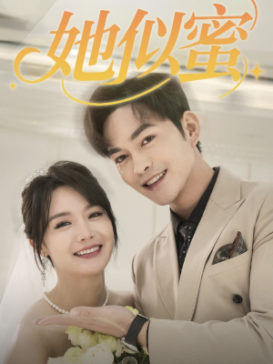 她似蜜（93集） 短剧免费观看