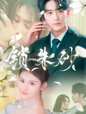 在火焰尽头等你（80集） 最新热门短剧