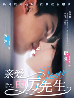 亲爱的厉先生（79集） 360网盘观看