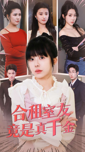 合租室友竟是真千金（63集） 最新短剧抢先看