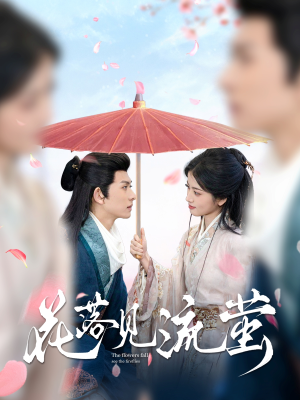 花落见流萤（80集） 网上可以看吗