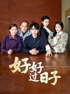 好好过日子（72集） 今日短剧分享