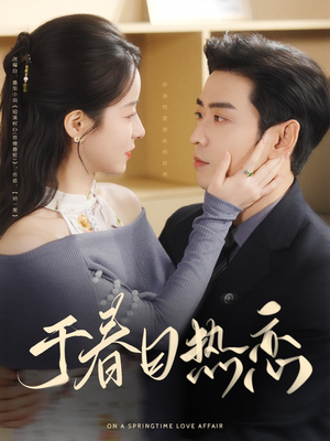 于春日热恋（94集） 热门短剧追到爽