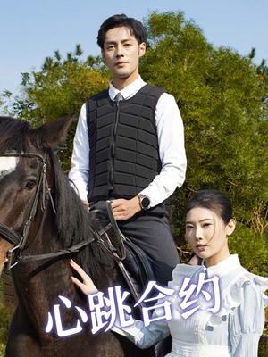 心跳合约（53集） 短剧介绍