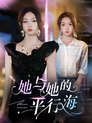 她与她的平行海（60集） 热播短剧分享