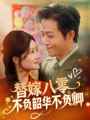 替嫁八零不负韶华不负卿（100集） 在线免费观看