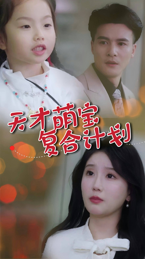 天才萌宝复合计划（42集） 热门短剧抢先