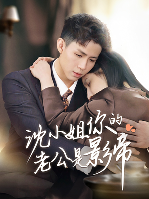 沈小姐你的老公是影帝（70集） 最火爆的短剧