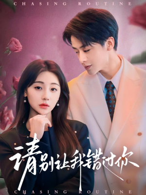 请别让我错过你（67集） 好看的短剧电影