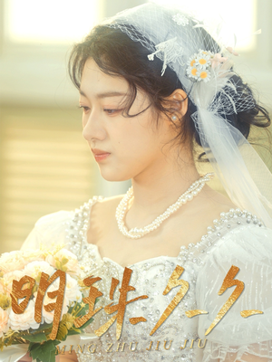 明珠久久（36集） 全季一次看完