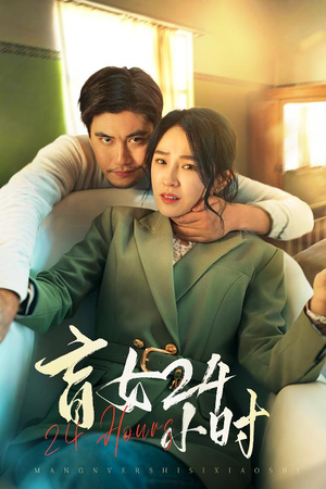 盲女24小时（28集） 热门短剧推荐