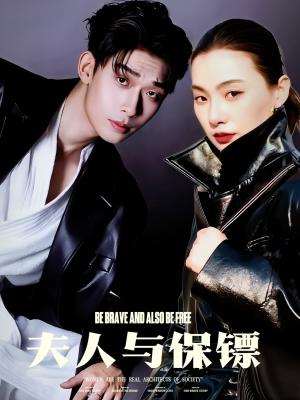 夫人与保镖（50集） 短剧介绍