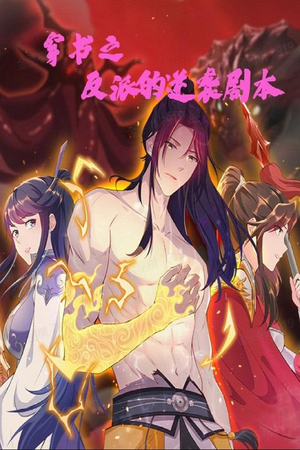 穿书之反派的逆袭剧本（194集） 流畅播放免费看