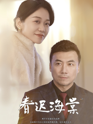 春迟海棠（51集） 太好看了短剧