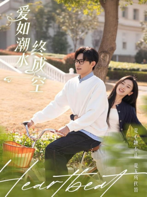 爱如潮水终成空（30集） 精彩短剧热播