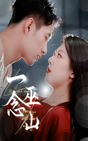 一念巫山（45集） 免费看